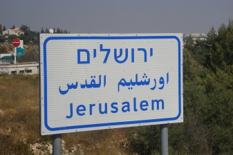 Дорожный знак в Иерусалиме